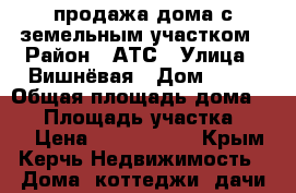 продажа дома с земельным участком › Район ­ АТС › Улица ­ Вишнёвая › Дом ­ 16 › Общая площадь дома ­ 75 › Площадь участка ­ 760 › Цена ­ 2 000 000 - Крым, Керчь Недвижимость » Дома, коттеджи, дачи продажа   